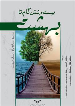 معرفی و دانلود کتاب بیست و شش گام تا بهشت: مسیری ساده برای زندگی بهتر