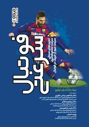 معرفی و دانلود کتاب فوتبال سرعتی