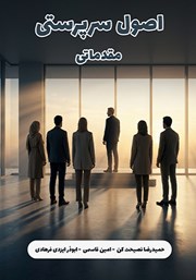 معرفی و دانلود کتاب اصول سرپرستی مقدماتی