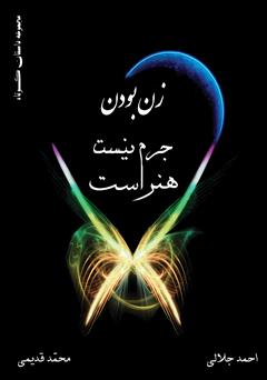 معرفی و دانلود کتاب زن بودن جرم نیست، هنر است