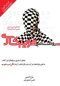 معرفی و دانلود کتاب صوتی روانشناسی فریبکاری