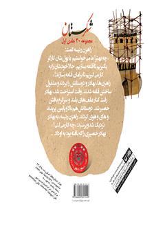 پشت جلد کتاب کتاب حصیرباف و راهزن‌ها