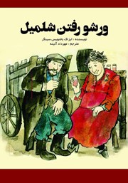 معرفی و دانلود کتاب ورشو رفتن شلمیل