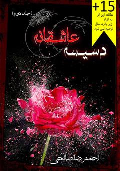 معرفی و دانلود کتاب دسیسه عاشقانه (جلد دوم)