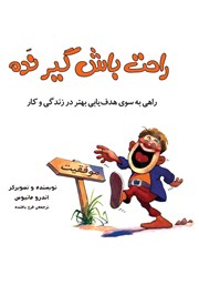 معرفی و دانلود کتاب راحت باش گیر نده