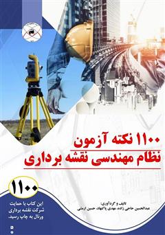 معرفی و دانلود کتاب 1100 نکته آزمون نظام مهندسی نقشه برداری
