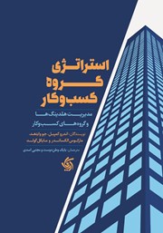 معرفی و دانلود کتاب استراتژی گروه کسب و کار
