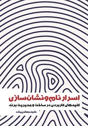 معرفی و دانلود کتاب اسرار نام و نشان سازی
