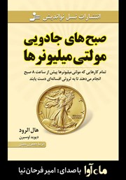 معرفی و دانلود کتاب صوتی صبح‌های جادویی مولتی میلیونرها