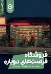 معرفی و دانلود کتاب فروشگاه فرصت‌های دوباره
