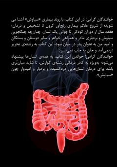 پشت جلد کتاب کتاب سیاوش: مبارزه با بیماری کرون و تولدی دیگر پشت جلد کتاب کتاب سیاوش: مبارزه با بیماری کرون و تولدی دیگر
