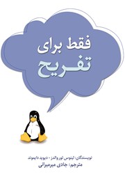 معرفی و دانلود کتاب فقط برای تفریح