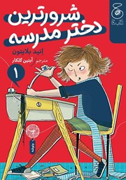 معرفی و دانلود کتاب شرورترین دختر مدرسه