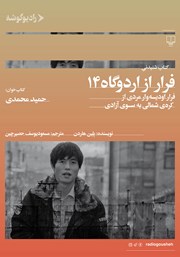 معرفی و دانلود کتاب صوتی فرار از اردوگاه 14