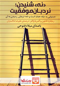 معرفی و دانلود کتاب صوتی نه شنیدن؛ نردبان موفقیت