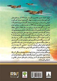 پشت جلد کتاب کتاب زندگینامه خلبان شهید حسین خلعتبری
