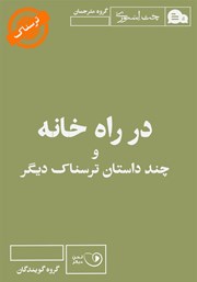 معرفی و دانلود کتاب صوتی در راه خانه و چند داستان ترسناک دیگر