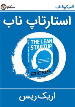 معرفی و دانلود خلاصه کتاب استارتاپ ناب