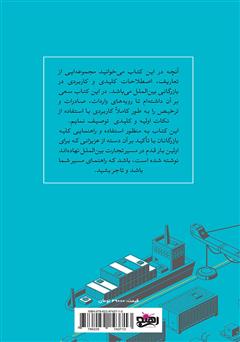 پشت جلد کتاب کتاب تاجر بشیم: راههای میانبر و عملی تا خلق تجارت جهانی پشت جلد کتاب کتاب تاجر بشیم: راههای میانبر و عملی تا خلق تجارت جهانی
