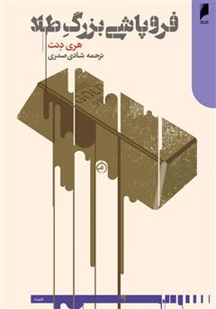 معرفی و دانلود کتاب فروپاشی بزرگ طلا