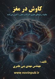معرفی و دانلود کتاب کاوش در مغز