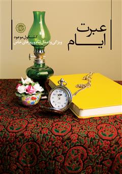 معرفی و دانلود کتاب عبرت ایام