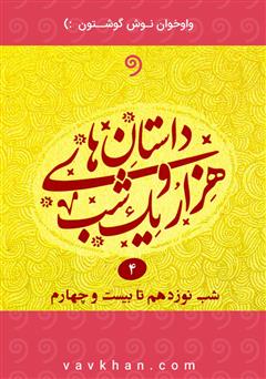 معرفی و دانلود کتاب صوتی قصه‌های هزار و یک شب - جلد چهارم (شب نوزدهم تا بیست و چهارم)