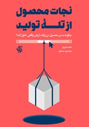 معرفی و دانلود کتاب نجات محصول از تله تولید