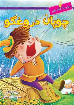 معرفی و دانلود کتاب چوپان دروغگو