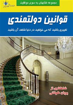 معرفی و دانلود کتاب قوانین دولتمندی