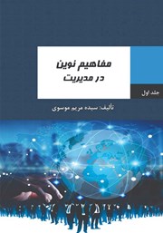 معرفی و دانلود کتاب مفاهیم نوین در مدیریت - جلد اول