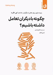 کتاب چگونه با دیگران تعامل داشته باشیم؟