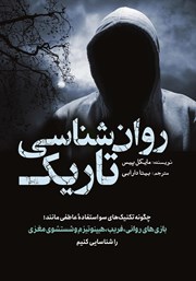 معرفی و دانلود کتاب روانشناسی تاریک