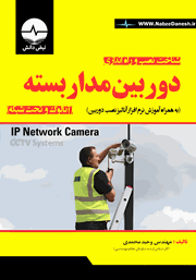 معرفی و دانلود کتاب شناخت، نصب و راه اندازی دوربین مداربسته (آنالوگ و تحت شبکه)