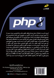 پشت جلد کتاب کتاب آموزش PHP 8