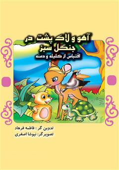 معرفی و دانلود کتاب آهو و لاک‌پشت در جنگل سبز