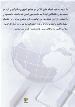 پشت جلد کتاب کتاب شبکههای اجتماعی آنلاین در بین دانشگاهها پشت جلد کتاب کتاب شبکههای اجتماعی آنلاین در بین دانشگاهها