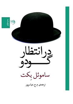 معرفی و دانلود کتاب در انتظار گودو