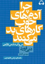معرفی و دانلود کتاب صوتی چرا آدم‌های خوب کارهای بد می‌کنند