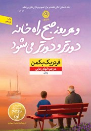 معرفی و دانلود کتاب و هر روز صبح راه خانه دورتر و دورتر می‌شود