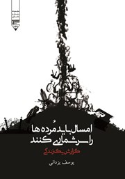کتاب امسال باید مرده‌ها را سرشماری کنند!