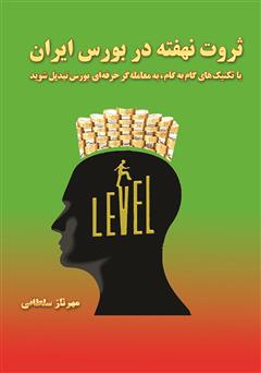 معرفی و دانلود کتاب ثروت نهفته در بورس ایران