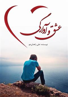 معرفی و دانلود کتاب عشق و آوارگی