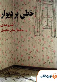 معرفی و دانلود کتاب صوتی خطی بر دیوار