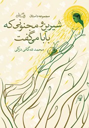 معرفی و دانلود کتاب شیرین و مجنونی که بابا می‌گفت