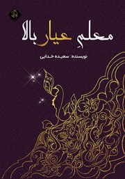معرفی و دانلود کتاب معلم عیار بالا