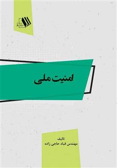 معرفی و دانلود کتاب امنیت ملی