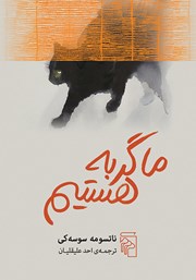 کتاب ما گربه هستیم
