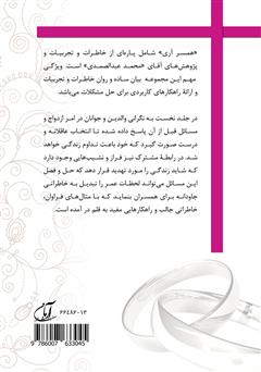پشت جلد کتاب کتاب همسر آری (جلد 1) - انتخاب هوشمندانه، زندگی شیرین پشت جلد کتاب کتاب همسر آری (جلد 1) - انتخاب هوشمندانه، زندگی شیرین