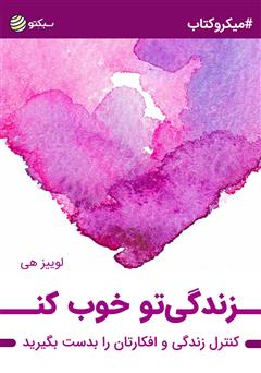 معرفی و دانلود خلاصه کتاب صوتی زندگیتو خوب کن